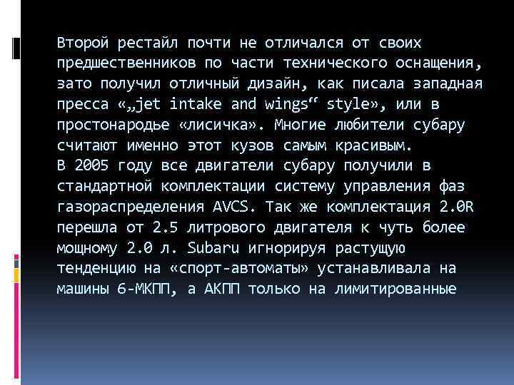 Второй рестайл почти не отличался от своих предшественников по части технического оснащения, зато получил