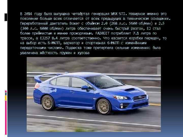 В 2014 году была выпущена четвёртая генерация WRX STI. Наверное именно это поколение больше