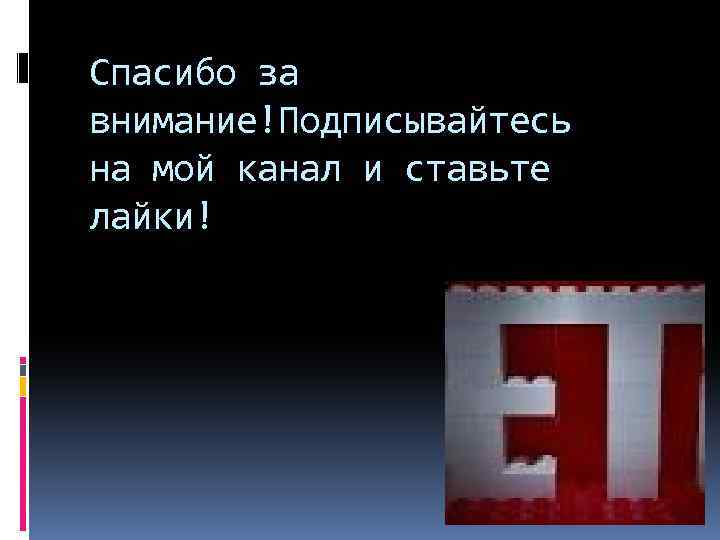 Спасибо за внимание!Подписывайтесь на мой канал и ставьте лайки! 