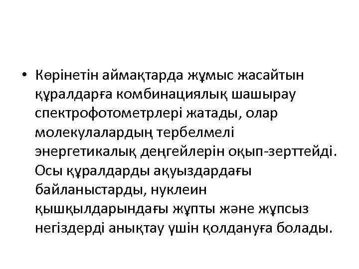  • Көрінетін аймақтарда жұмыс жасайтын құралдарға комбинациялық шашырау спектрофотометрлері жатады, олар молекулалардың тербелмелі