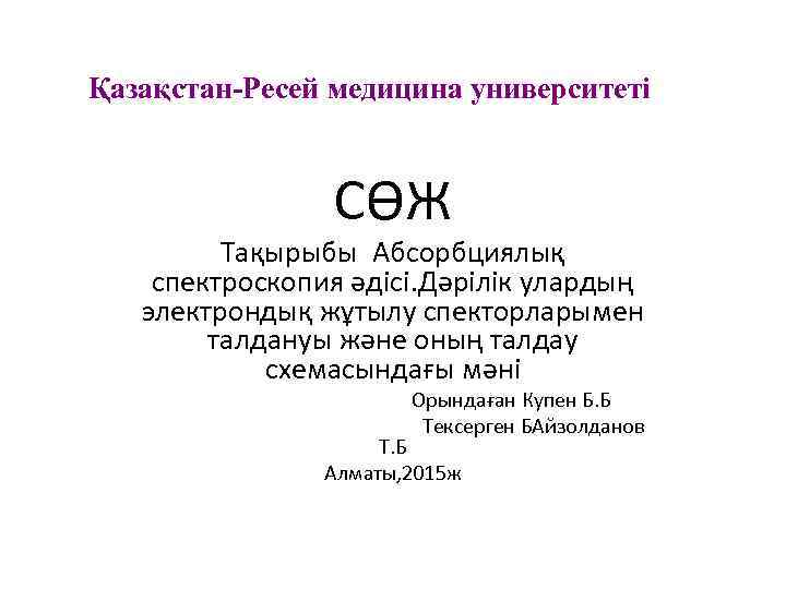 Қазақстан-Ресей медицина университеті СӨЖ Тақырыбы Абсорбциялық спектроскопия әдісі. Дәрілік улардың электрондық жұтылу спекторларымен талдануы