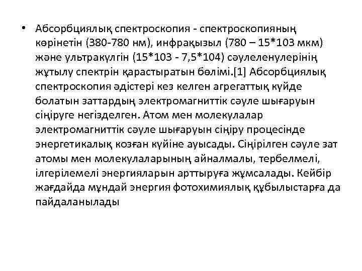  • Абсорбциялық спектроскопия - спектроскопияның көрінетін (380 -780 нм), инфрақызыл (780 – 15*103
