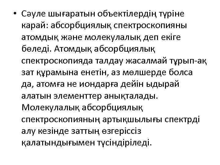  • Сәуле шығаратын объектілердің түріне карай: абсорбциялық спектроскопияны атомдық және молекулалық деп екіге