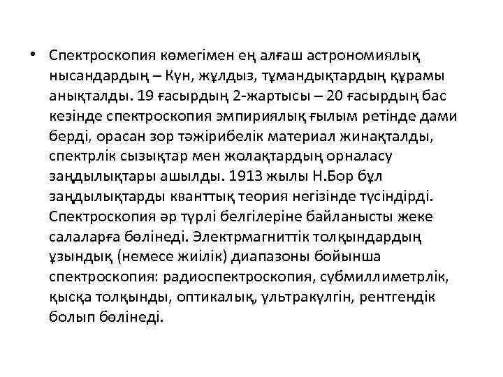  • Спектроскопия көмегімен ең алғаш астрономиялық нысандардың – Күн, жұлдыз, тұмандықтардың құрамы анықталды.