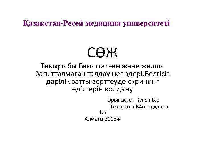 Қазақстан-Ресей медицина университеті СӨЖ Тақырыбы Бағытталған және жалпы бағытталмаған талдау негіздері. Белгісіз дәрілік затты