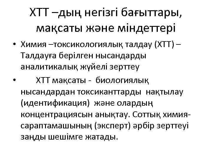 ХТТ –дың негізгі бағыттары, мақсаты және міндеттері • Химия –токсикологиялық талдау (ХТТ) – Талдауға