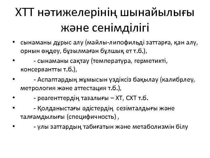 ХТТ нәтижелерінің шынайылығы және сенімділігі • сынаманы дұрыс алу (майлы-липофильді заттарға, қан алу, орнын