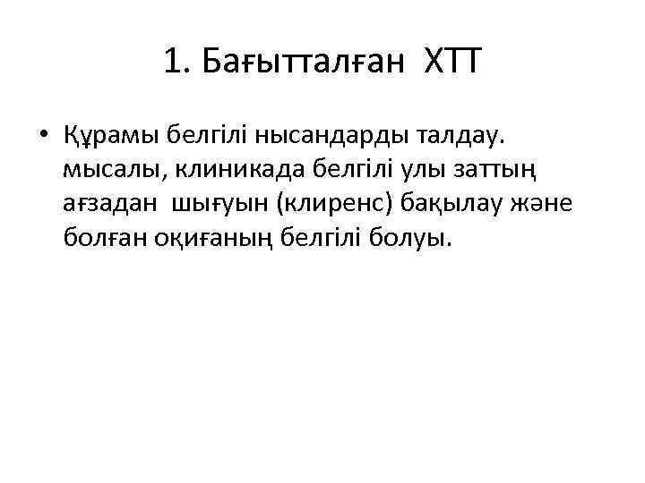 1. Бағытталған ХТТ • Құрамы белгілі нысандарды талдау. мысалы, клиникада белгілі улы заттың ағзадан
