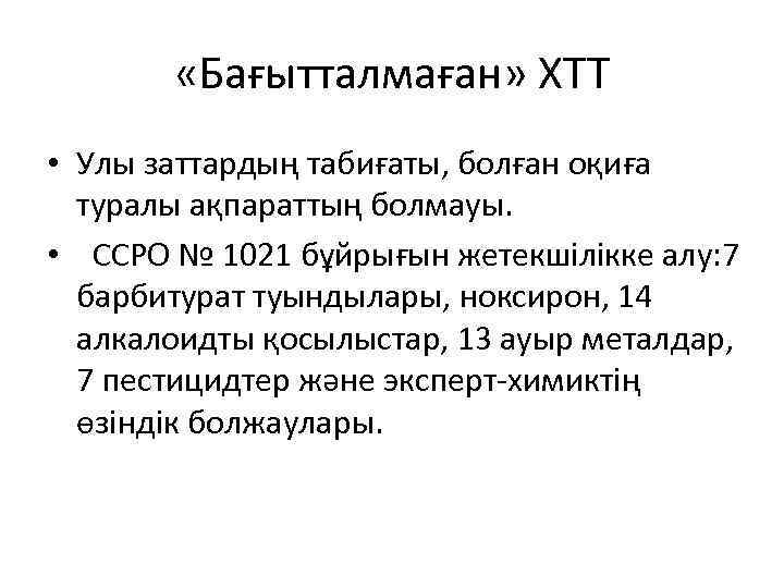  «Бағытталмаған» ХТТ • Улы заттардың табиғаты, болған оқиға туралы ақпараттың болмауы. • ССРО