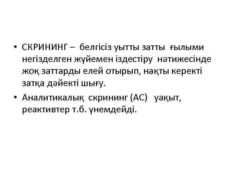  • СКРИНИНГ – белгісіз уытты затты ғылыми негізделген жүйемен іздестіру нәтижесінде жоқ заттарды