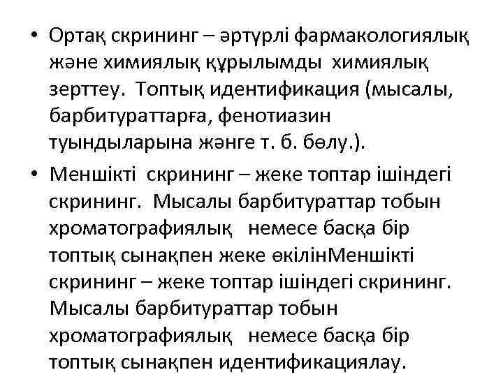  • Ортақ скрининг – әртүрлі фармакологиялық және химиялық құрылымды химиялық зерттеу. Топтық идентификация