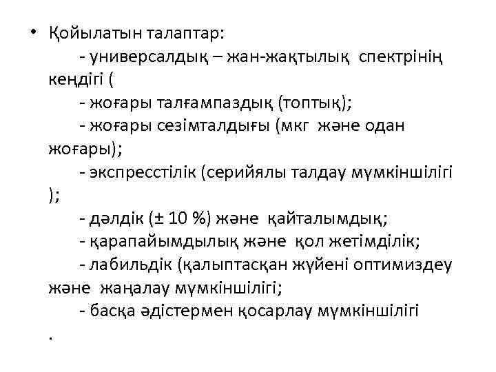  • Қойылатын талаптар: - универсалдық – жан-жақтылық спектрінің кеңдігі ( - жоғары талғампаздық