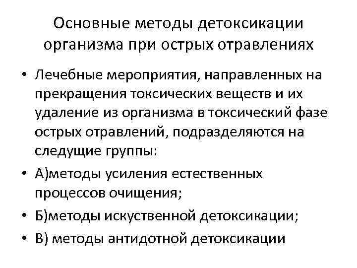 Ионной детоксикации. Детоксикация при острых отравлениях.