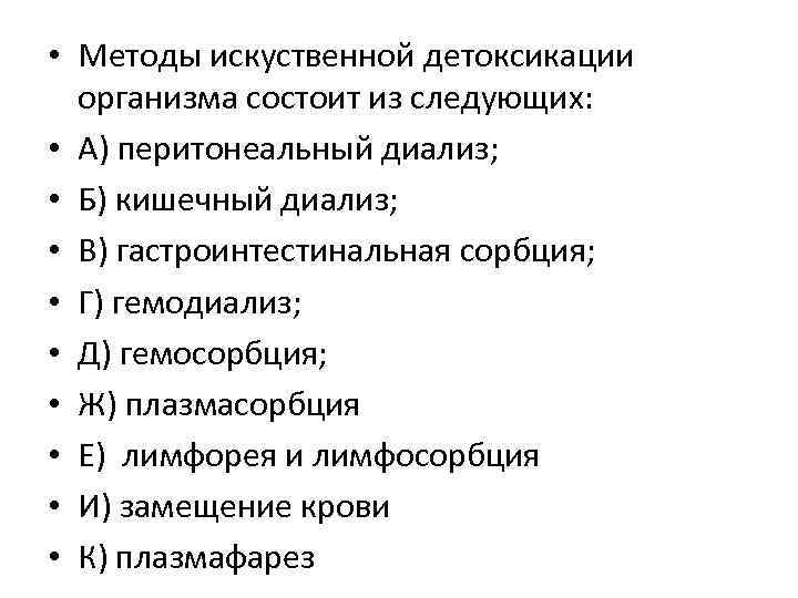  • Методы искуственной детоксикации организма состоит из следующих: • А) перитонеальный диализ; •