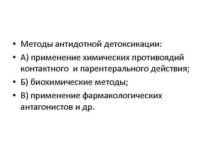  • Методы антидотной детоксикации: • А) применение химических противоядий контактного и парентерального действия;