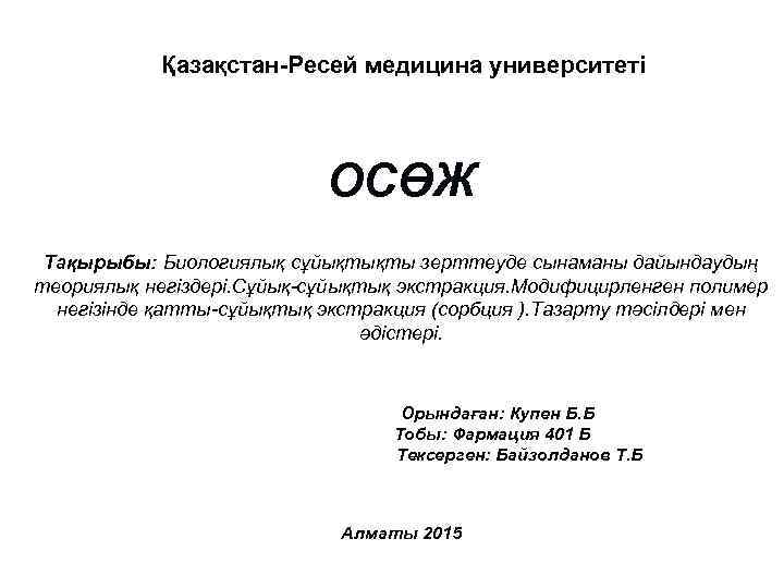 Қазақстан-Ресей медицина университеті ОСӨЖ Тақырыбы: Биологиялық сұйықтықты зерттеуде сынаманы дайындаудың теориялық негіздері. Сұйық-сұйықтық экстракция.