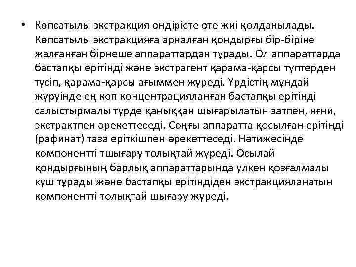  • Көпсатылы экстракция өндірісте өте жиі қолданылады. Көпсатылы экстракцияға арналған қондырғы бір-біріне жалғанған