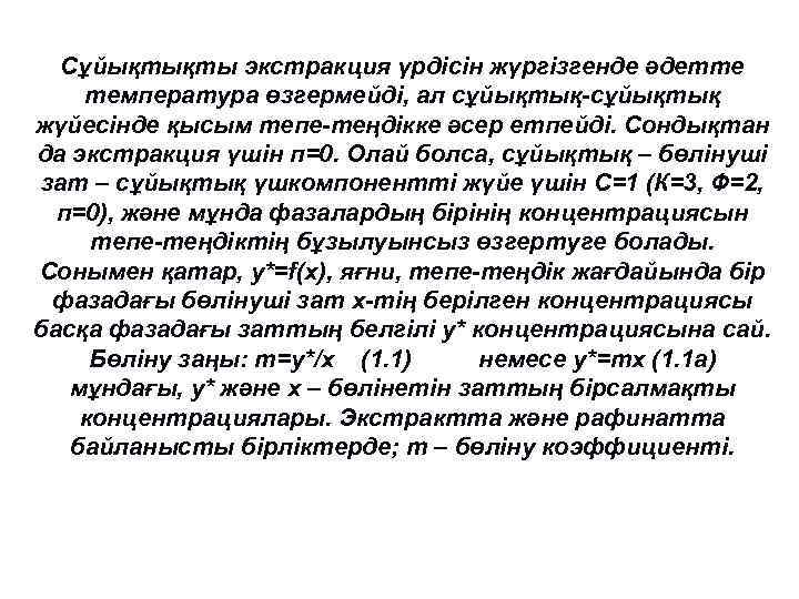 Сұйықтықты экстракция үрдісін жүргізгенде әдетте температура өзгермейді, ал сұйықтық-сұйықтық жүйесінде қысым тепе-теңдікке әсер етпейді.