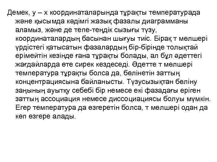 Демек, у – х координаталарында тұрақты температурада және қысымда кәдімгі жазық фазалы диаграмманы аламыз,