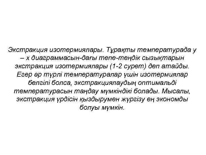 Экстракция изотермиялары. Тұрақты температурада у – х диаграммасын-дағы тепе-теңдік сызықтарын экстракция изотермиялары (1 -2