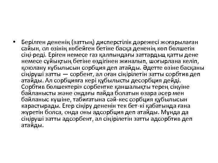 • Берілген дененің (заттың) дисперстілік дәрежесі жоғарылаған сайын, ол өзінің көбейген бетіне басқа