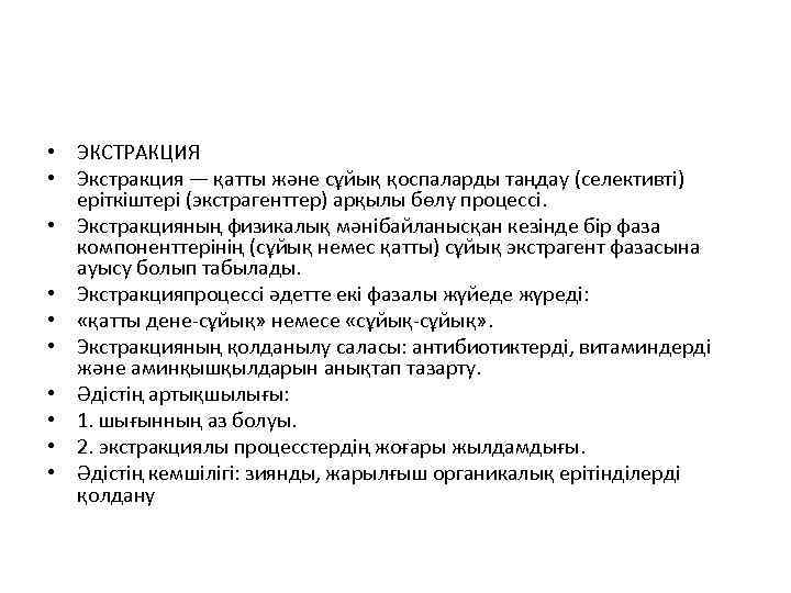  • ЭКСТРАКЦИЯ • Экстракция — қатты және сұйық қоспаларды таңдау (селективті) еріткіштері (экстрагенттер)