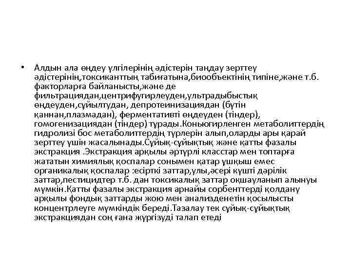  • Алдын ала өңдеу үлгілерінің әдістерін таңдау зерттеу әдістерінің, токсиканттың табиғатына, биообъектінің типіне,