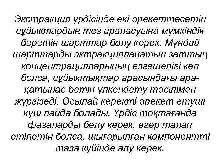 Экстракция үрдісінде екі әрекеттесетін сұйықтардың тез араласуына мүмкіндік беретін шарттар болу керек. Мұндай шарттарды