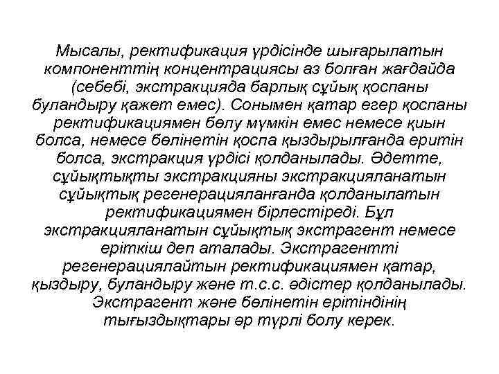 Мысалы, ректификация үрдісінде шығарылатын компоненттің концентрациясы аз болған жағдайда (себебі, экстракцияда барлық сұйық қоспаны