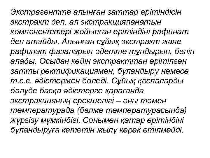 Экстрагентте алынған заттар ерітіндісін экстракт деп, ал экстракцияланатын компоненттері жойылған ерітіндіні рафинат деп атайды.