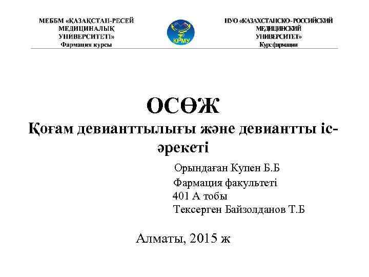 ОСӨЖ Қоғам девианттылығы және девиантты ісәрекеті Орындаған Купен Б. Б Фармация факультеті 401 А