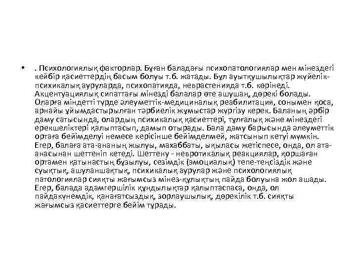  • . Психологиялық факторлар. Бұған баладағы психопатологиялар мен мінездегі кейбір қасиеттердің басым болуы