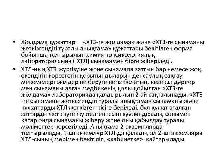  • Жолдама құжаттар: «ХТЗ-ге жолдама» және «ХТЗ-ге сынаманы жеткізгендігі туралы анықтама» құжаттары бекітілген