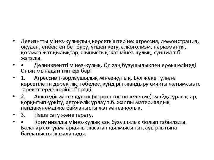  • Девиантты мінез-құлықтың көрсеткіштеріне: агрессия, демонстрация, оқудан, еңбектен бет бұру, үйден кету, алкоголизм,