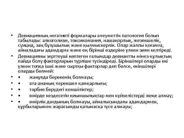  • Девиацияның негативті формалары әлеуметтік патология болып табылады: алкоголизм, токсикомания, нашақорлық, жезөкшелік, суицид,