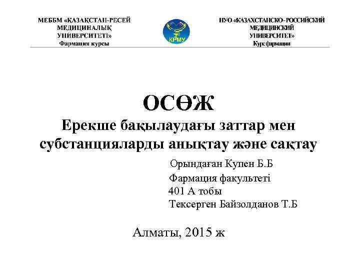 ОСӨЖ Ерекше бақылаудағы заттар мен субстанцияларды анықтау және сақтау Орындаған Купен Б. Б Фармация