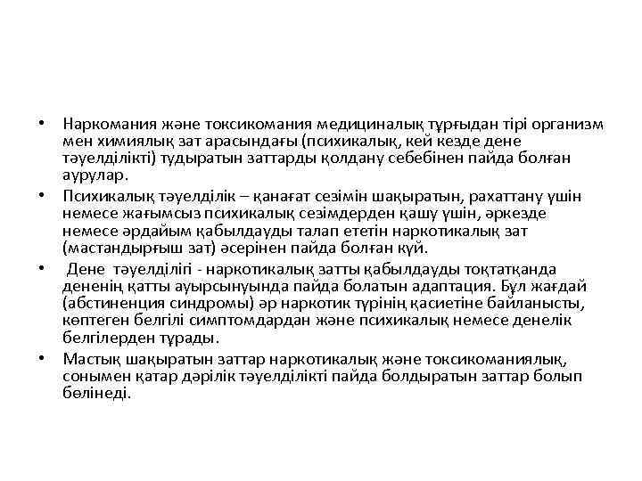  • Наркомания және токсикомания медициналық тұрғыдан тірі организм мен химиялық зат арасындағы (психикалық,