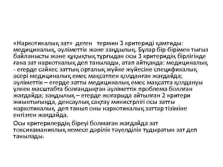  «Наркотикалық зат» деген термин 3 критериді қамтиды: медициналық, әуліметтік және заңдылық. Бұлар бір-бірімен