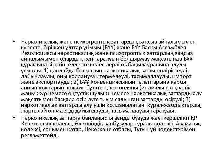  • Наркотикалық және психотроптық заттардың заңсыз айналымымен күресте, біріккен ұлттар ұйымы (БҰҰ) және