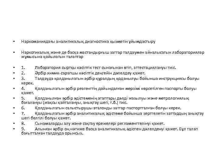  • Наркоманиядағы аналитикалық диагностика қызметін ұйымдастыру • Наркотикалық және де басқа мастандырғыш заттар