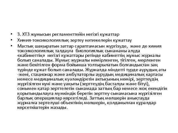  • 3. ХТЗ жұмысын регламенттейін негізгі құжаттар • Химия-токсикологиялық зертеу нәтижелерін құжаттау •