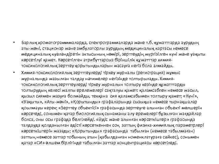  • • Барлық хроматограмммаларда, спектрограммаларда және т. б. құжатттарда аурудың аты-жөні, стационар және