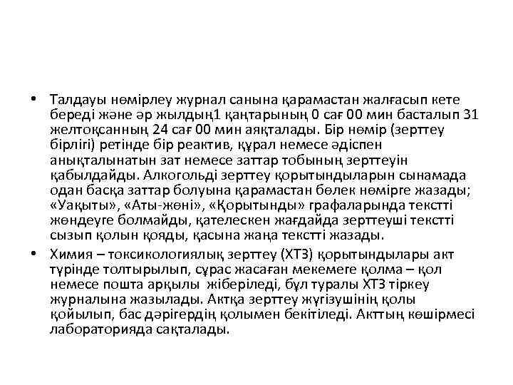  • Талдауы нөмірлеу журнал санына қарамастан жалғасып кете береді және әр жылдың 1