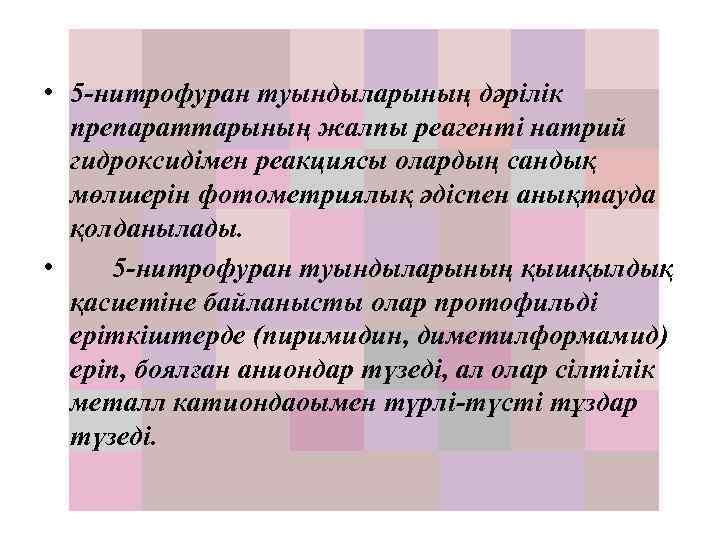  • 5 нитрофуран туындыларының дәрілік препараттарының жалпы реагенті натрий гидроксидімен реакциясы олардың сандық