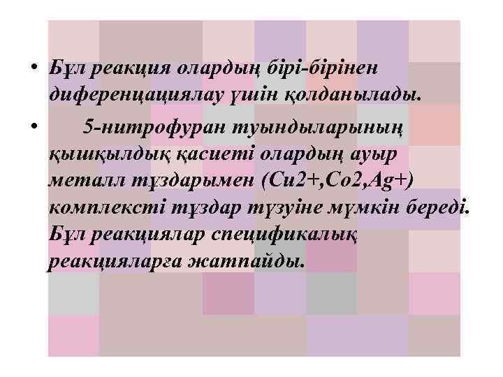  • Бұл реакция олардың бірінен диференцациялау үшін қолданылады. • 5 нитрофуран туындыларының қышқылдық