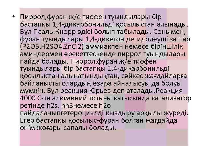  • Пиррол, фуран ж/е тиофен туындылары бір бастапқы 1, 4 -дикарбонильді қосылыстан алынады.