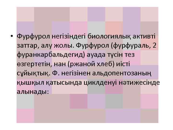  • Фурфурол негізіндегі биологиялық активті заттар, алу жолы. Фурфурол (фурфураль, 2 фуранкарбальдегид) ауада