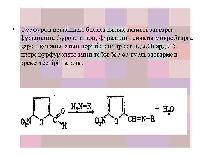 Фурфурол