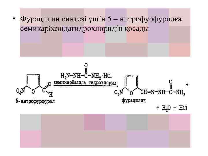  • Фурацилин синтезі үшін 5 – нитрофурфуролға семикарбазидагидрохлоридін қосады 