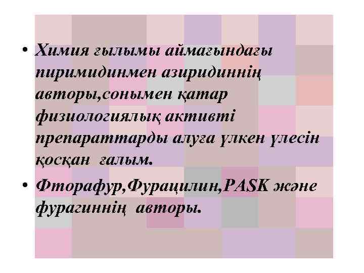  • Химия ғылымы аймағындағы пиримидинмен азиридиннің авторы, сонымен қатар физиологиялық активті препараттарды алуға